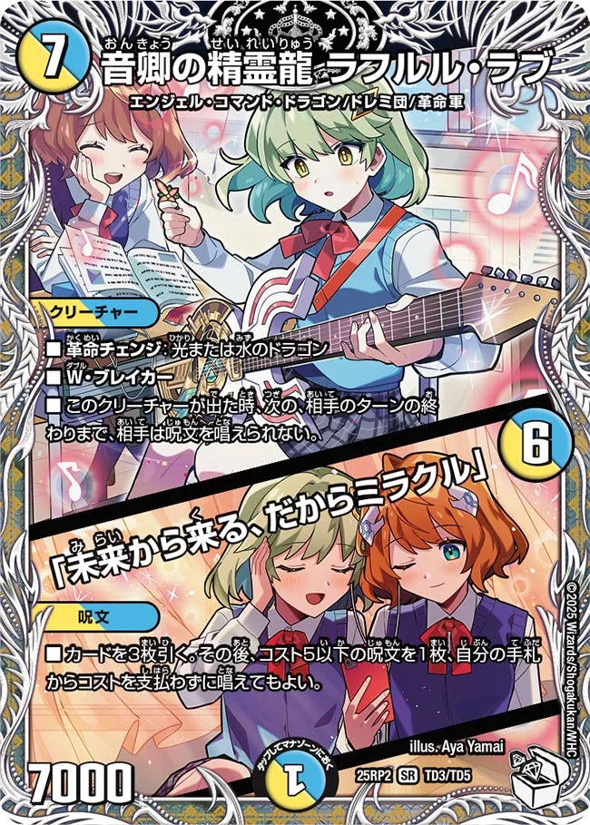 音卿の精霊龍 ラフルル・ラブ / 「未来から来る、だからミラクル」【DM25RP2 TD3/TD5】