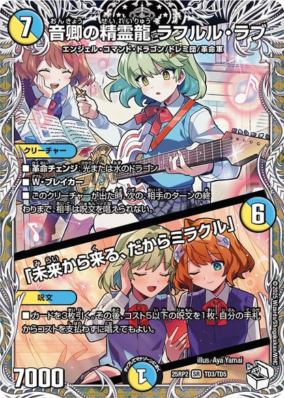 音卿の精霊龍 ラフルル・ラブ / 「未来から来る、だからミラクル」【DM25RP2 TD3/TD5】