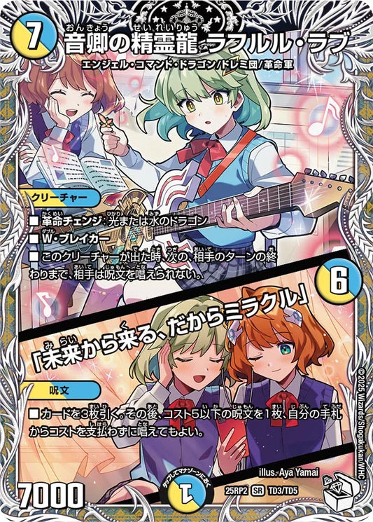 音卿の精霊龍 ラフルル・ラブ / 「未来から来る、だからミラクル」【DM25RP2 TD3/TD5】