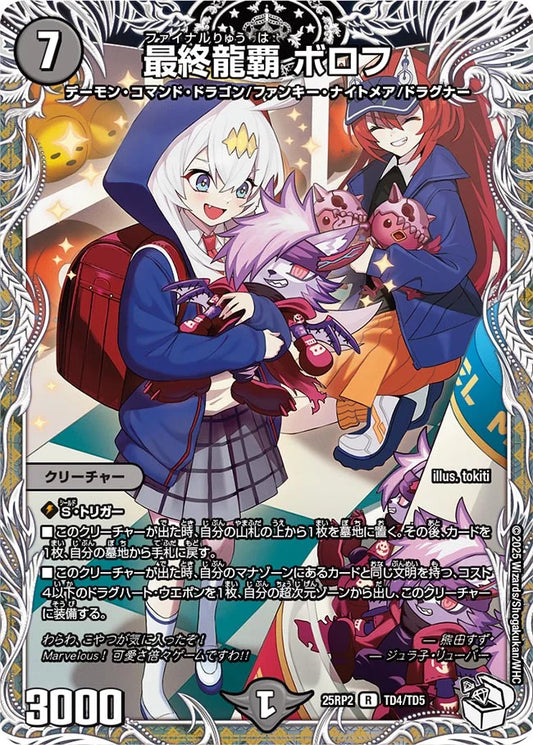 最終龍覇 ボロフ【DM25RP2 TD4/TD5】