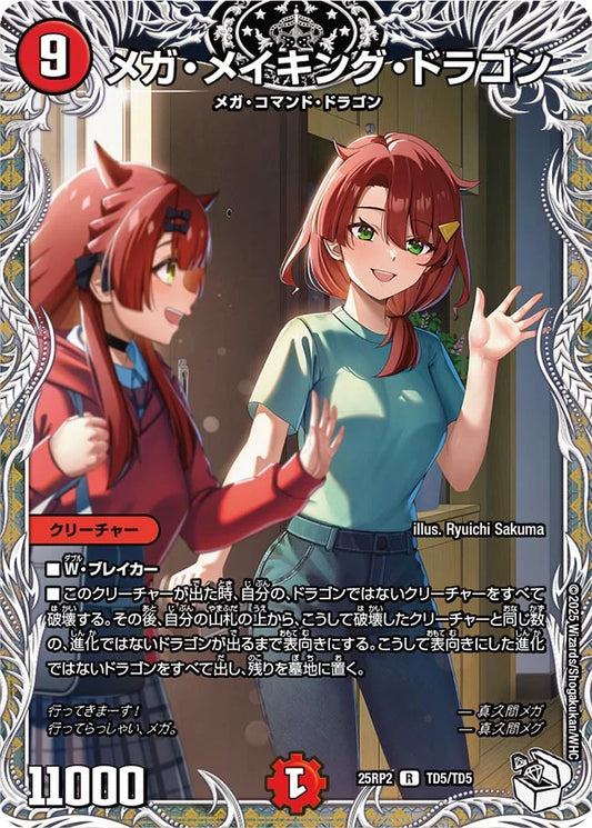 メガ・メイキング・ドラゴン【DM25RP2 TD5/TD5】
