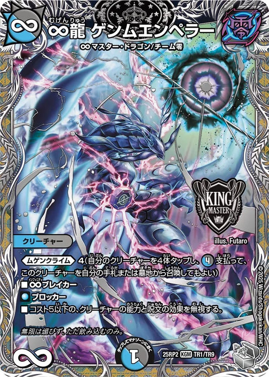 ∞龍 ゲンムエンペラー【DM25RP2 TR1/TR9】