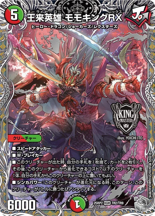 王来英雄 モモキングRX【DM25RP2 TR2/TR9】