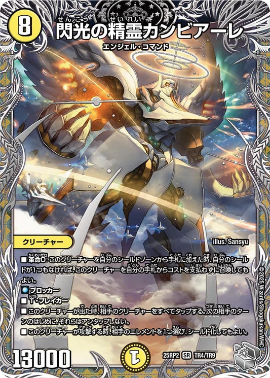閃光の精霊カンビアーレ【DM25RP2 TR4/TR9】