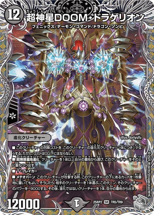 超神星DOOM・ドラゲリオン【DM25RP2 TR5/TR9】