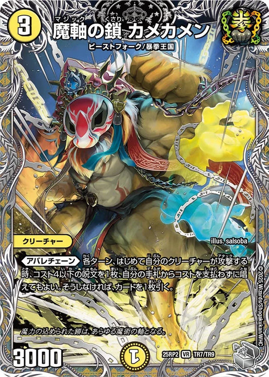 魔軸の鎖 カメカメン【DM25RP2 TR7/TR9】