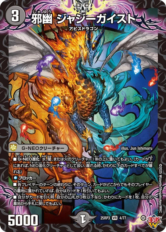 邪幽 ジャジーガイスト【DM25RP3 4/77】