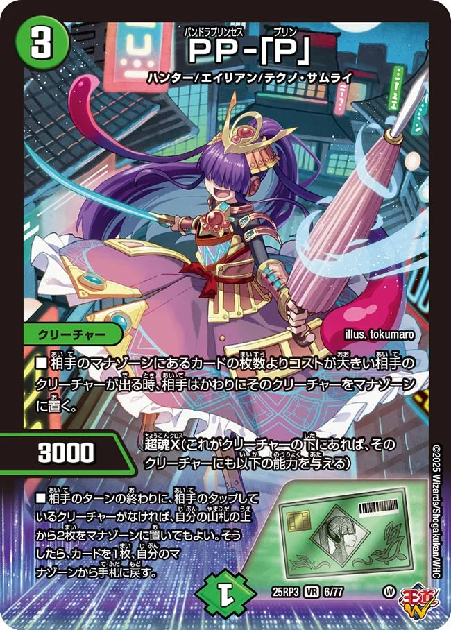 PP-「P」【DM25RP3 6/77】