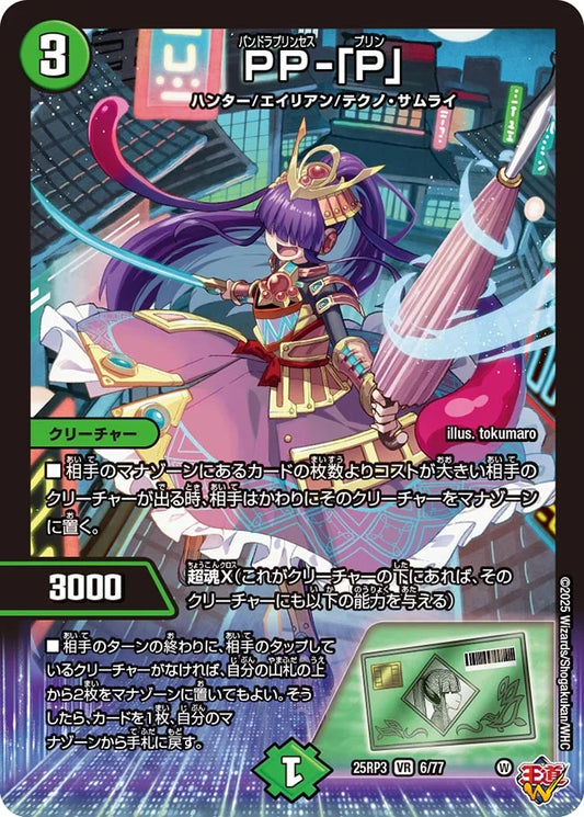 PP-「P」【DM25RP3 6/77】