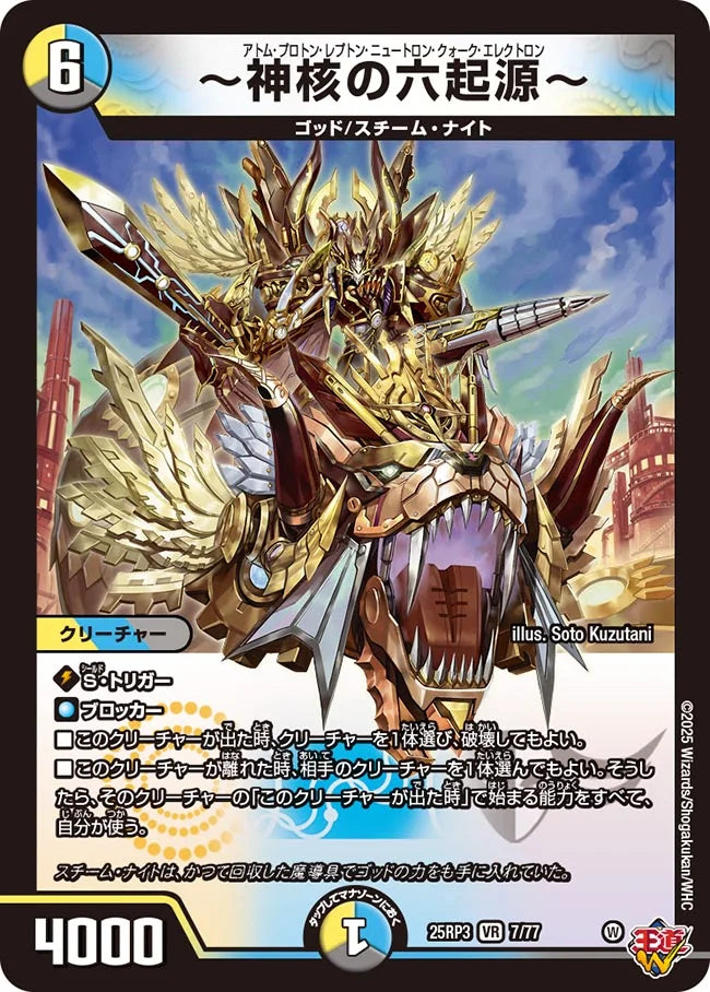 ～神核の六起源～【DM25RP3 7/77】