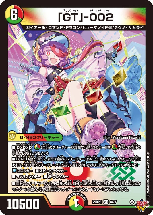 「GT」-002【DM25RP3 8/77】