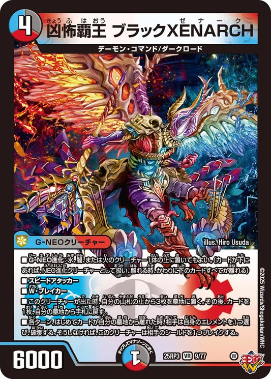 凶怖覇王 ブラックXENARCH【DM25RP3 9/77】
