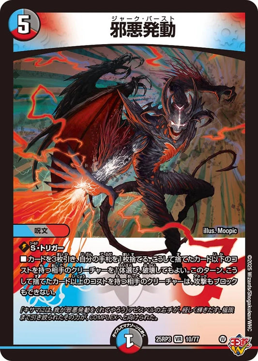 邪悪発動【DM25RP3 10/77】