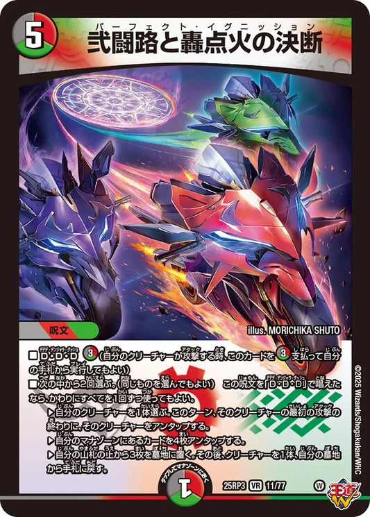 弐闘路と轟点火の決断【DM25RP3 11/77】