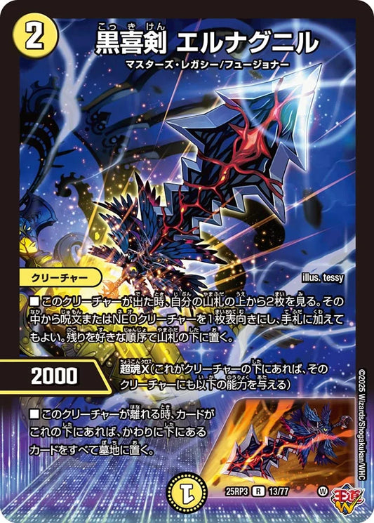 黒喜剣 エルナグニル【DM25RP3 13/77】