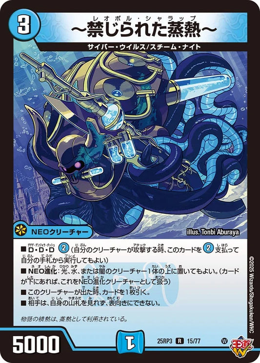 ～禁じられた蒸熱～【DM25RP3 15/77】