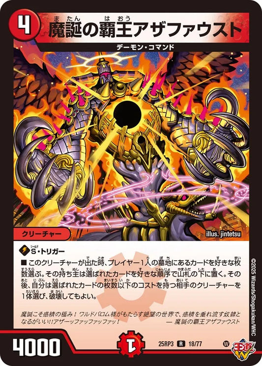 魔誕の覇王アザファウスト【DM25RP3 18/77】