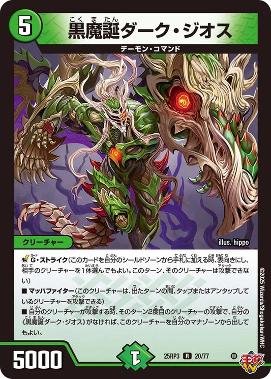 黒魔誕ダーク・ジオス【DM25RP3 20/77】