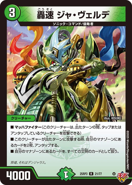 轟速 ジャ・ヴェルデ【DM25RP3 21/77】