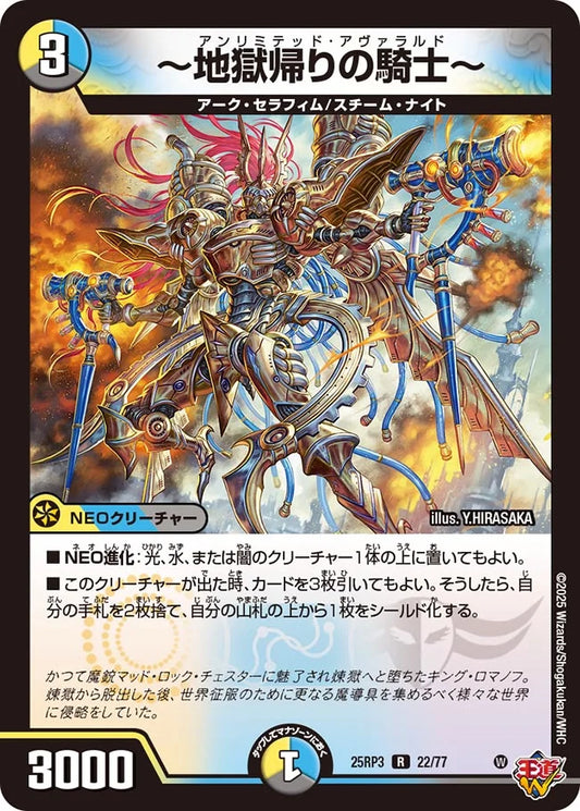 ～地獄帰りの騎士～【DM25RP3 22/77】