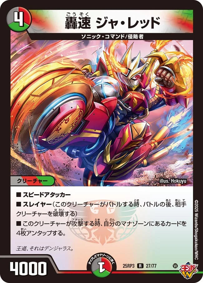 轟速 ジャ・レッド【DM25RP3 27/77】