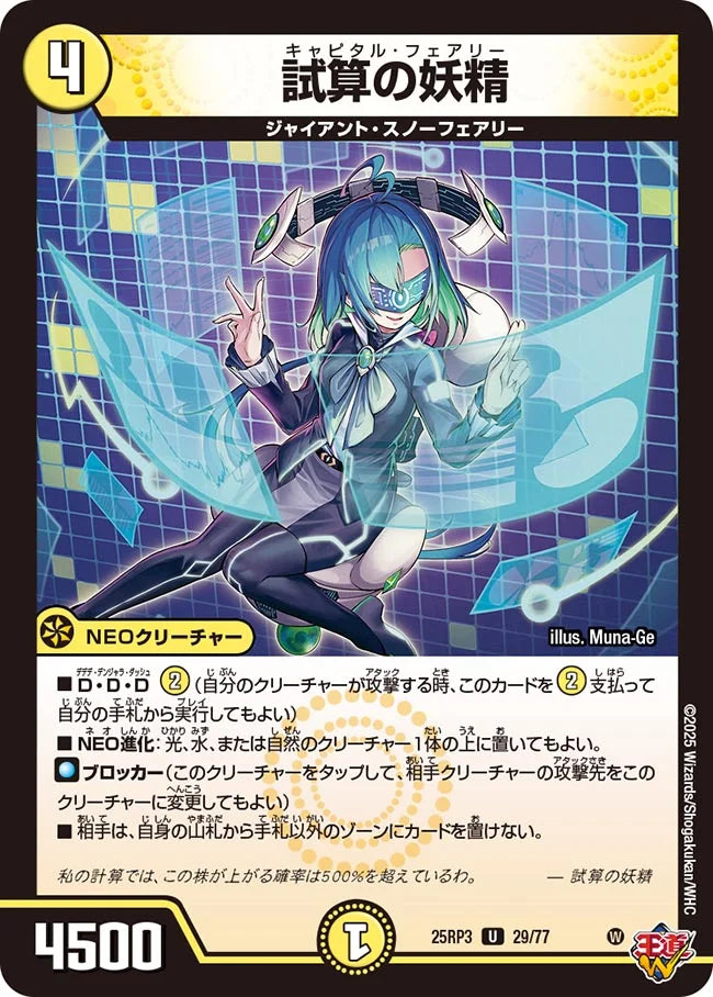 試算の妖精【DM25RP3 29/77】