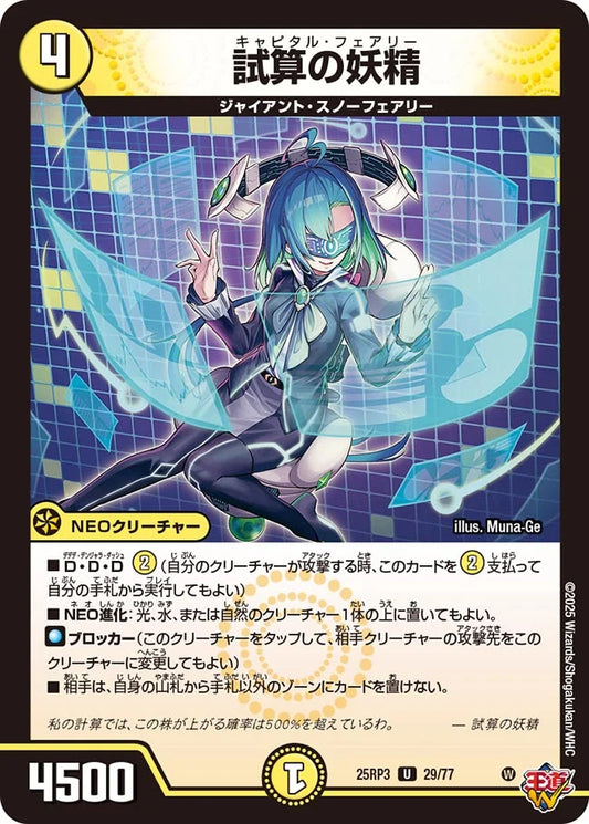 試算の妖精【DM25RP3 29/77】
