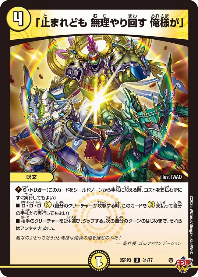 「止まれども 無理やり回す 俺様が」【DM25RP3 31/77】