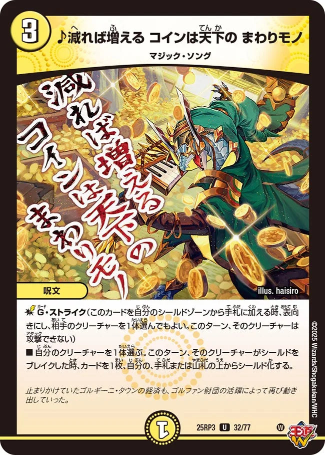 ♪減れば増える コインは天下の まわりモノ【DM25RP3 32/77】