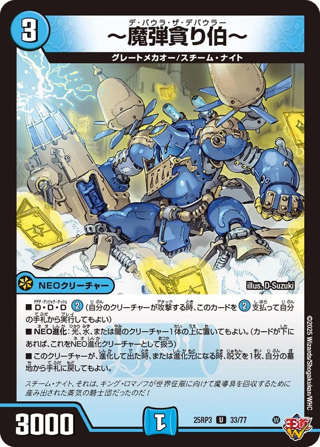 ～魔弾貪り伯～【DM25RP3 33/77】