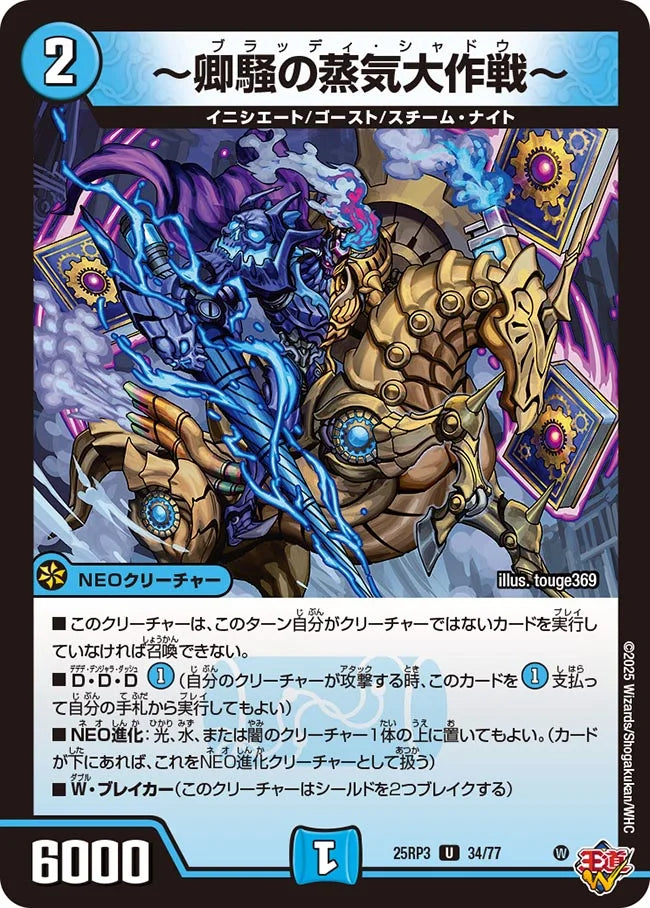 ～卿騒の蒸気大作戦～【DM25RP3 34/77】