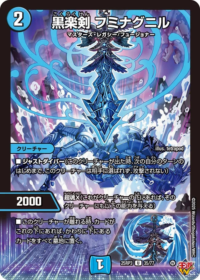 黒楽剣 フミナグニル【DM25RP3 35/77】