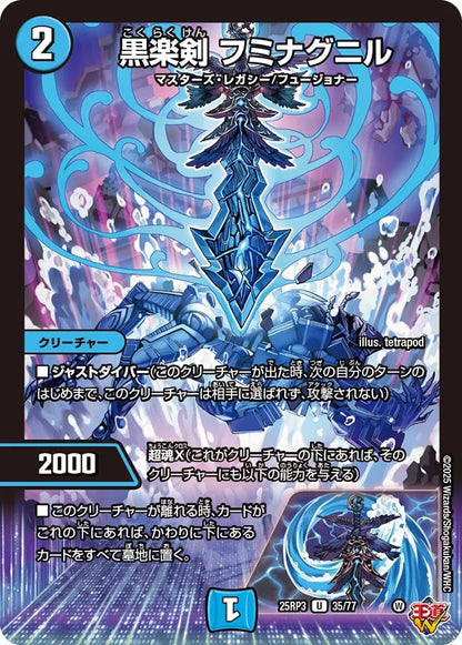 黒楽剣 フミナグニル【DM25RP3 35/77】