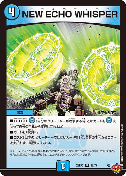 NEW ECHO WHISPER【DM25RP3 37/77】