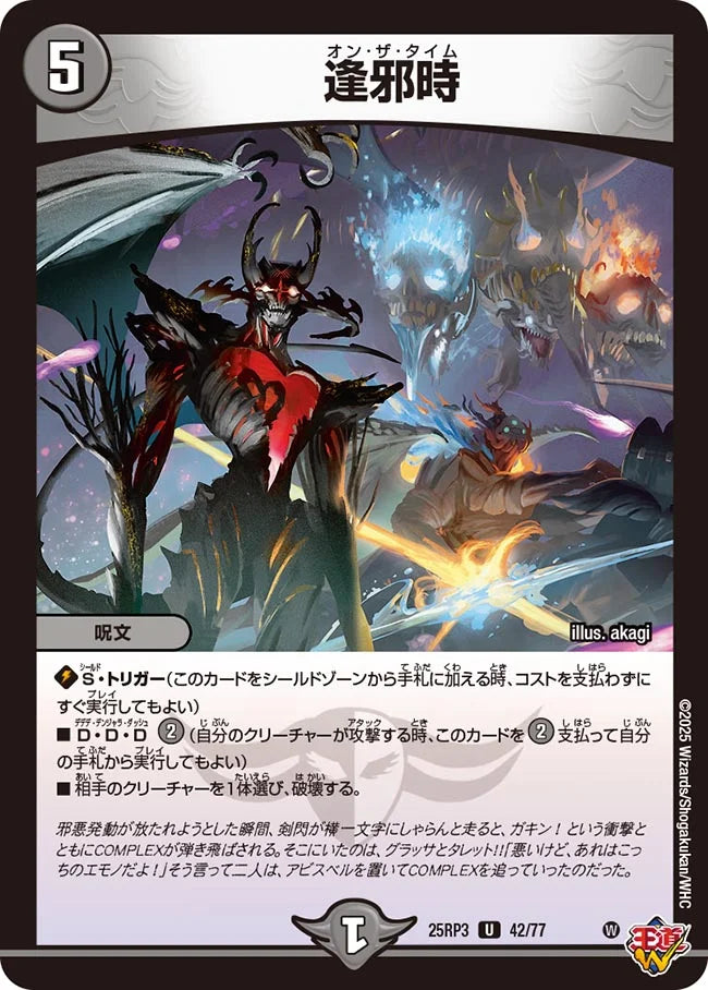 逢邪時【DM25RP3 42/77】