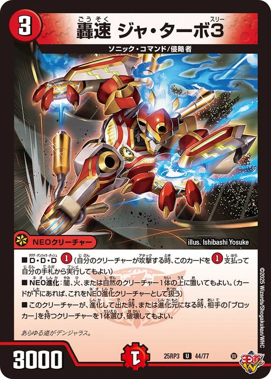轟速 ジャ・ターボ3【DM25RP3 44/77】