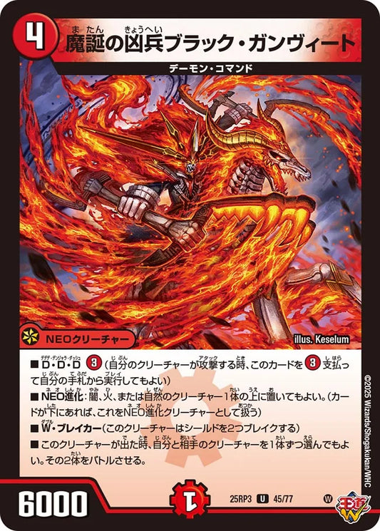 魔誕の凶兵ブラック・ガンヴィート【DM25RP3 45/77】