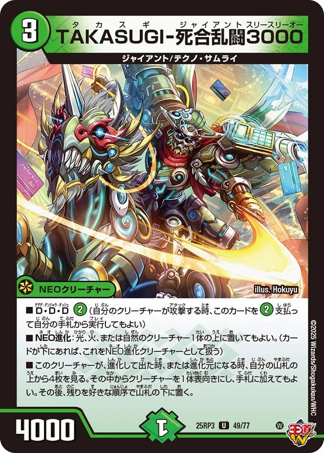 TAKASUGI-死合乱闘3000【DM25RP3 49/77】