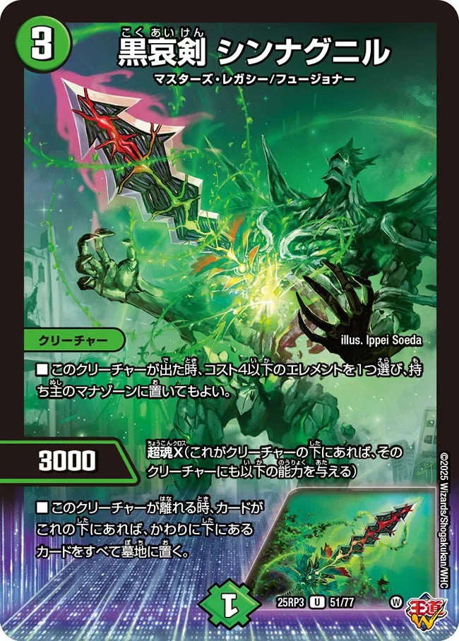 黒哀剣 シンナグニル【DM25RP3 51/77】