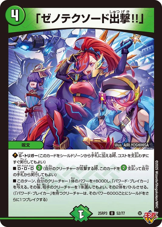 「ゼノテクソード出撃!!」【DM25RP3 52/77】