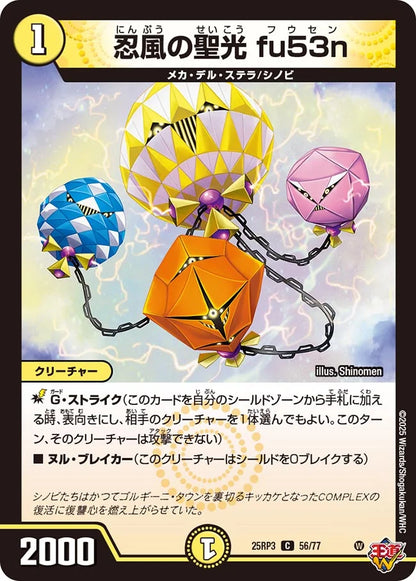 忍風の聖光 fu53n【DM25RP3  56/77】