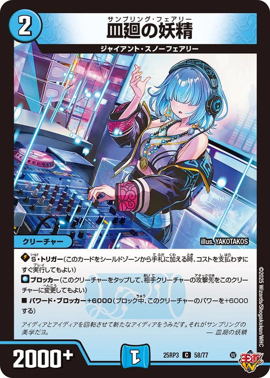 皿廻の妖精【DM25RP3 58/77】