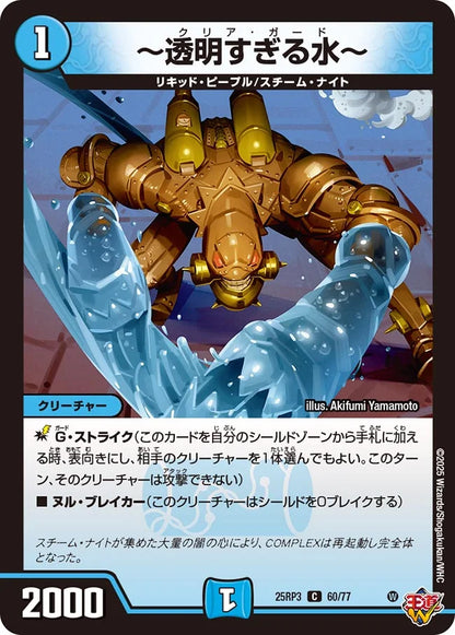 ～透明すぎる水～【DM25RP3 60/77】