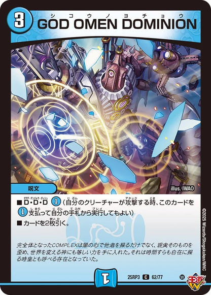 GOD OMEN DOMINION【DM25RP3 62/77】