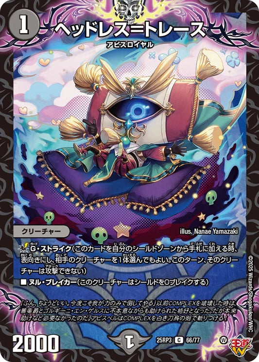 ヘッドレス＝トレース【DM25RP3 66/77】