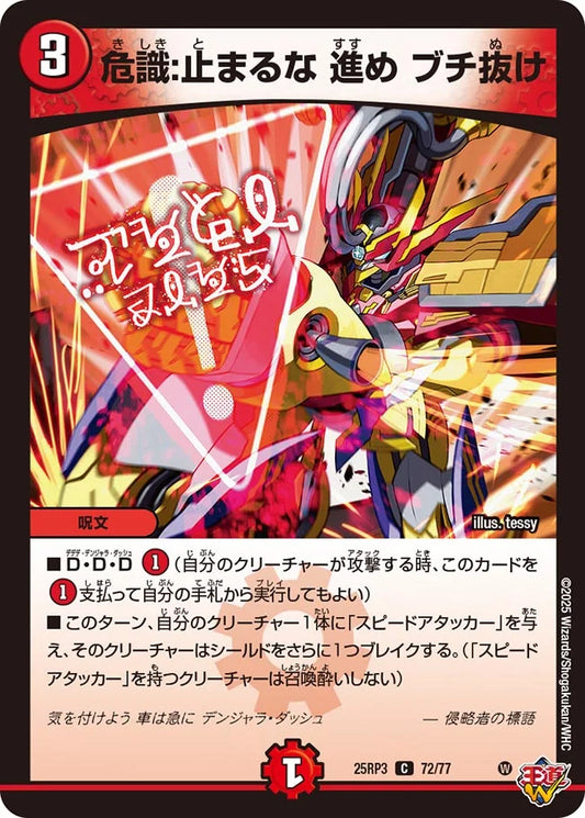 危識:止まるな 進め ブチ抜け【DM25RP3 72/77】