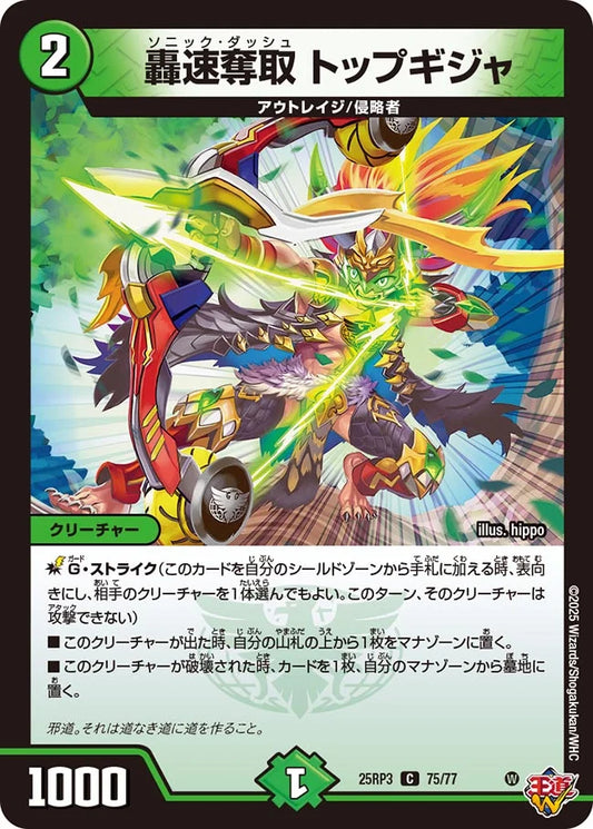 轟速奪取 トップギジャ【DM25RP3 75/77】
