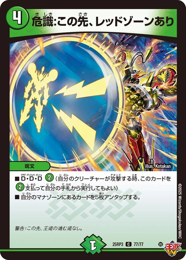 危識:この先、レッドゾーンあり【DM25RP3 77/77】