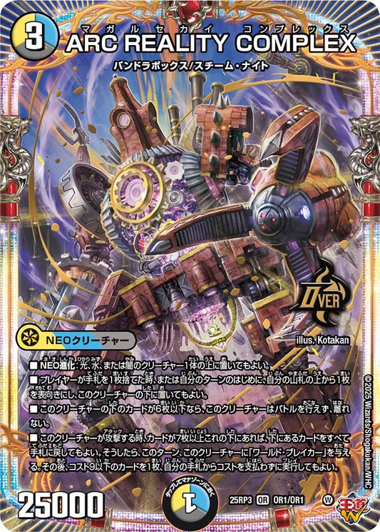 ARC REALITY COMPLEX【DM25RP3 OR1/OR1】