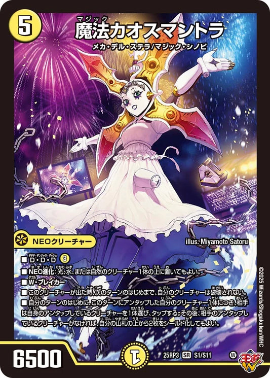 魔法カオスマントラ【DM25RP3 S1/S11】